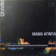 Orinoko ‎– Mama Konda 