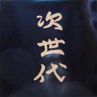 Next Generation ‎– I Will Find You 